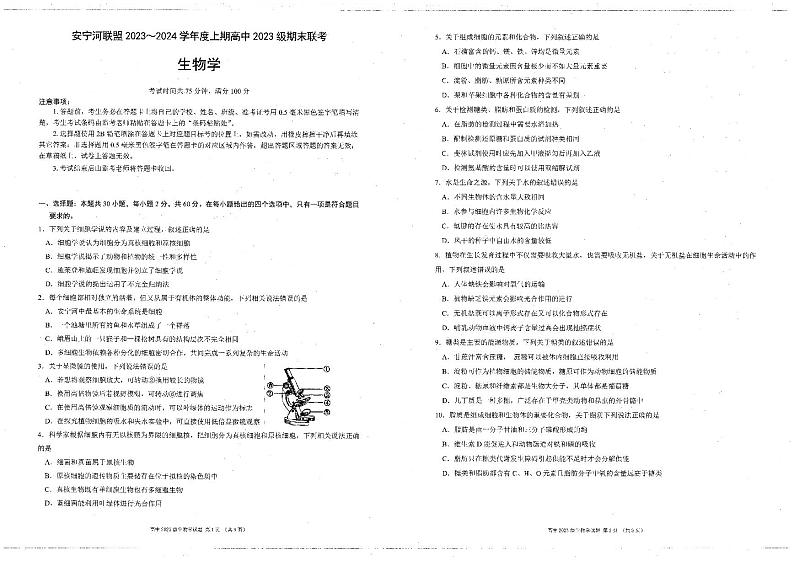 四川省凉山彝族自治州安宁河联盟2023-2024学年高一上学期期末联考生物试题第1页