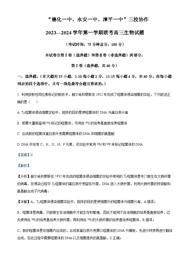 2023-2024学年福建省德化一中、永安一中、漳平一中三校协作高三12月联考生物试题含解析01