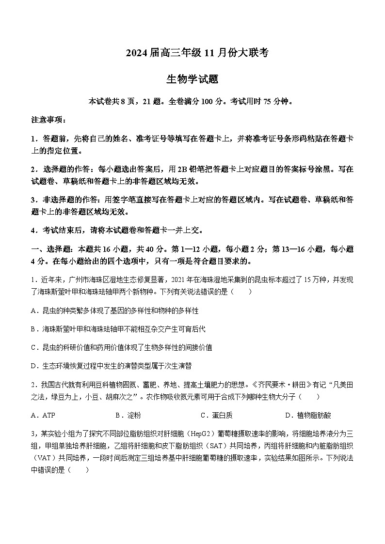 2023-2024学年广东省江门市高三上学期11月大联考试题生物含解析第1页
