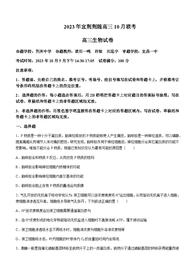 2023-2024学年湖北省荆州中学宜荆荆随高三上学期10月联考生物试题含解析第1页