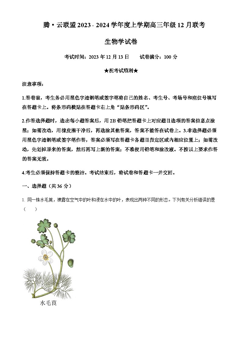 2023-2024学年湖北省腾云联盟高三上学期12月联考生物试卷含解析01