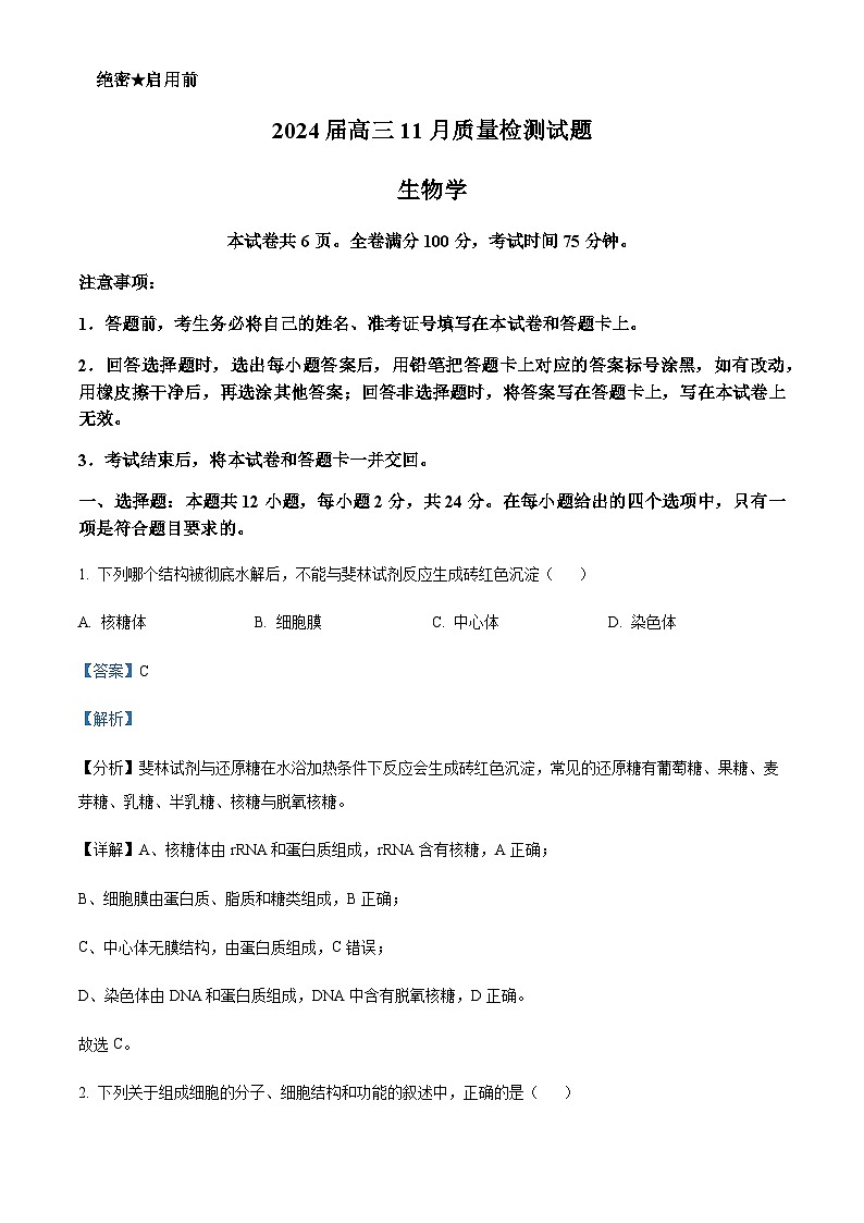 湖南省衡阳市2023-2024学年高三11月联考生物试题（解析版）第1页
