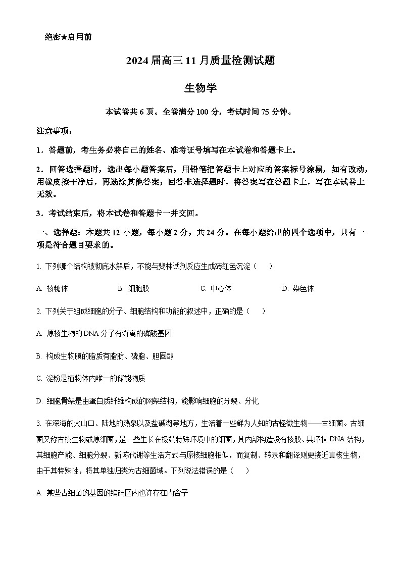 湖南省衡阳市2023-2024学年高三11月联考生物试题（原卷版）第1页