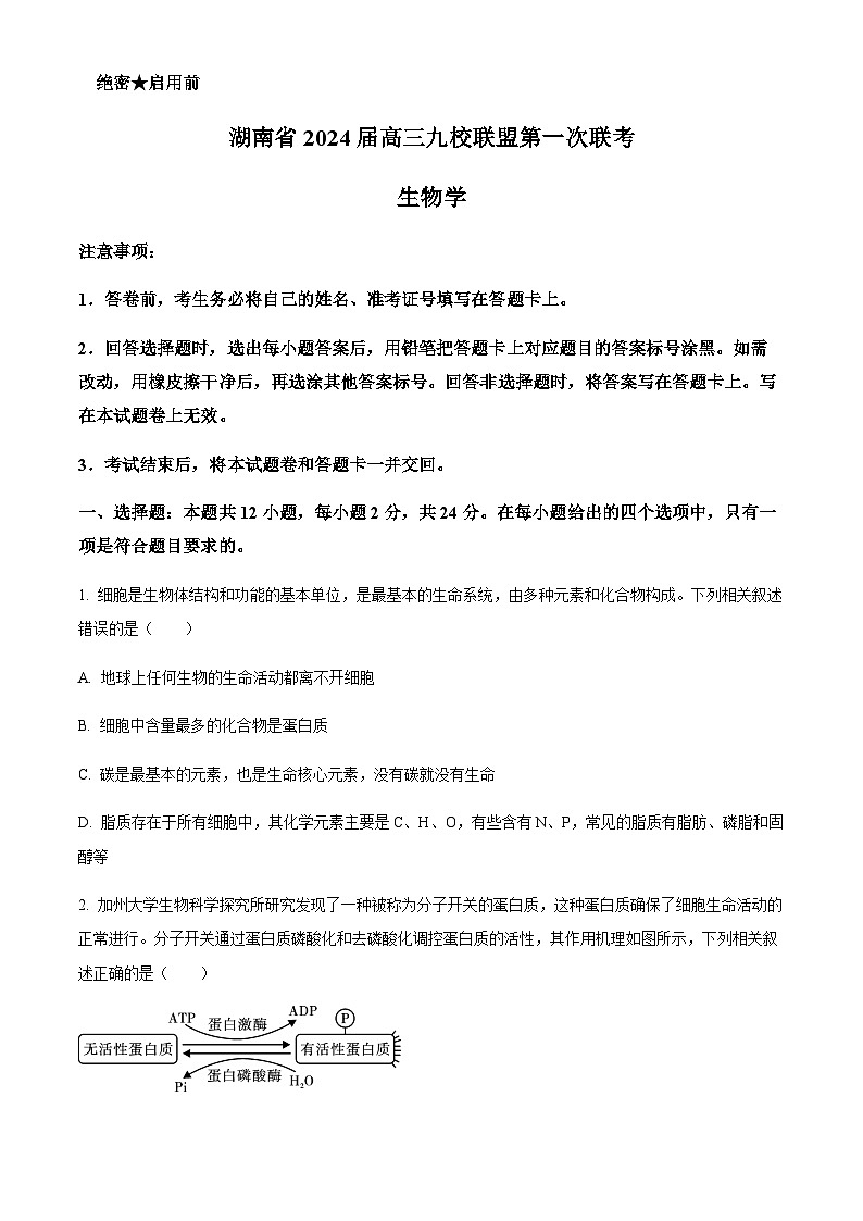 2023-2024学年湖南省湘东九校联盟高三上学期第一次联考生物试卷含解析01