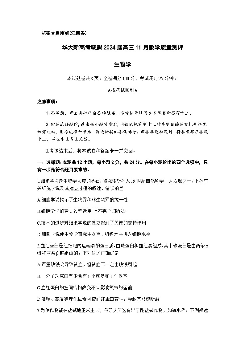 2023-2024学年江西省华大新高考联盟高三上学期11月联考（新教材新高考）生物试题含答案第1页