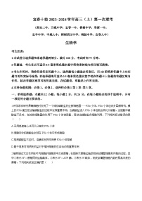 2023-2024学年江西省宜春中学十校高三上学期第一次联考生物试题含答案