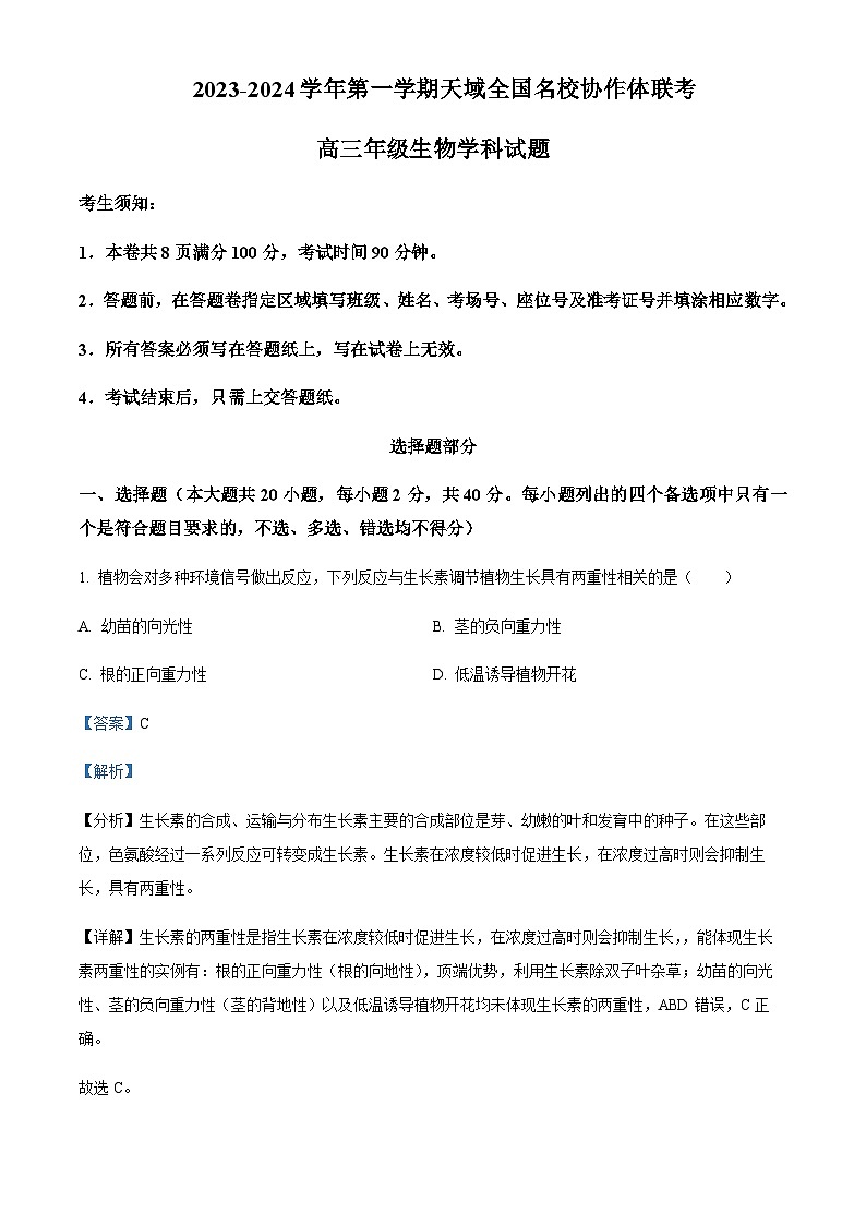 2023-2024学年浙江省天域全国名校协作体高三10月联考生物试题含解析01