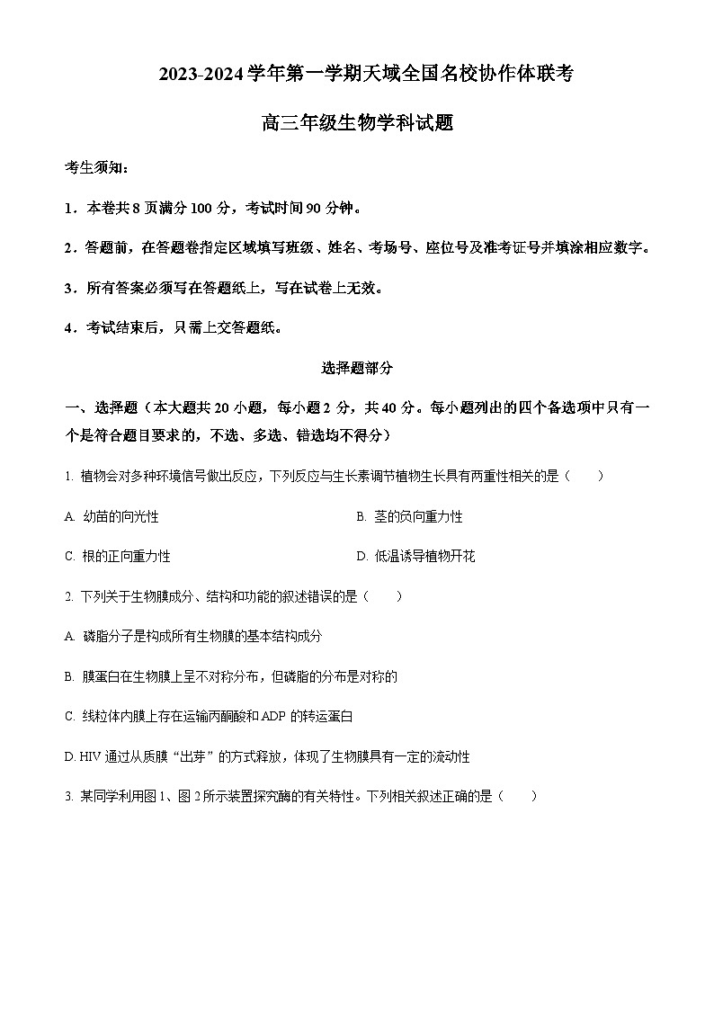 2023-2024学年浙江省天域全国名校协作体高三10月联考生物试题含解析01