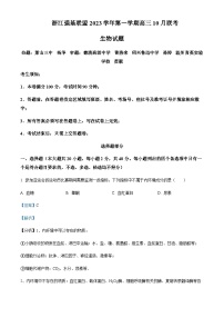 2023-2024学年浙江省镇海中学强基联盟高三上学期10月联考生物试题含解析