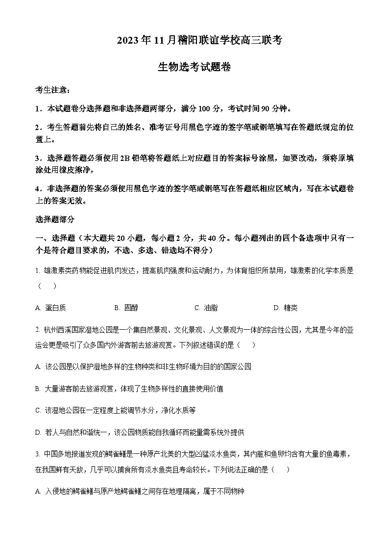 浙江省稽阳联谊学校2023-2024学年高三11月联考生物试题（原卷版）第1页