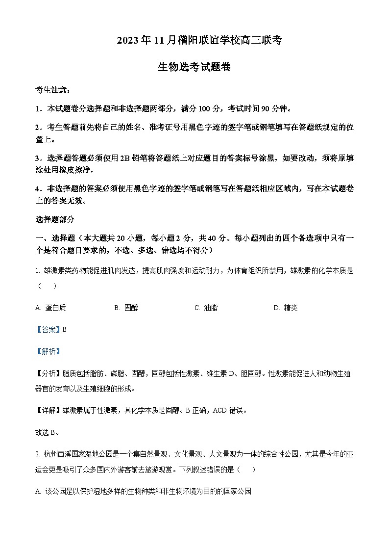 浙江省稽阳联谊学校2023-2024学年高三11月联考生物试题 Word版含解析第1页