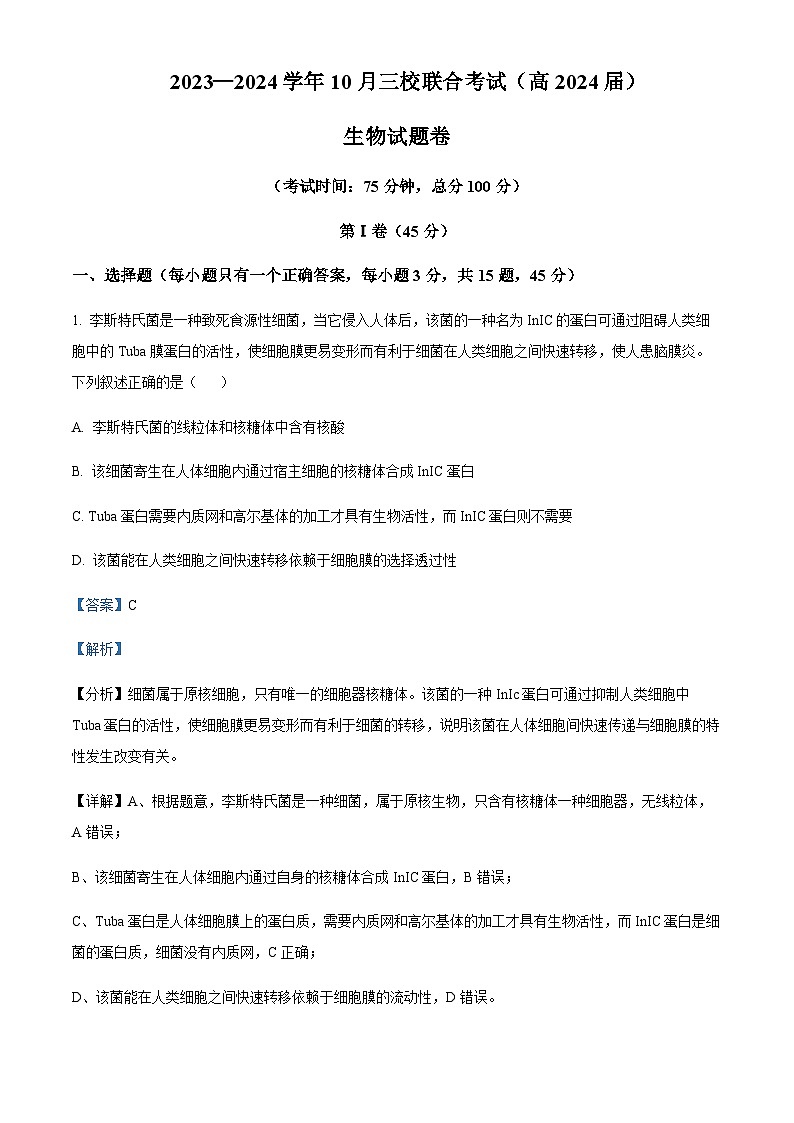 2023-2024学年重庆市铜梁一中等三校高三上学期10月联考生物试题含解析01