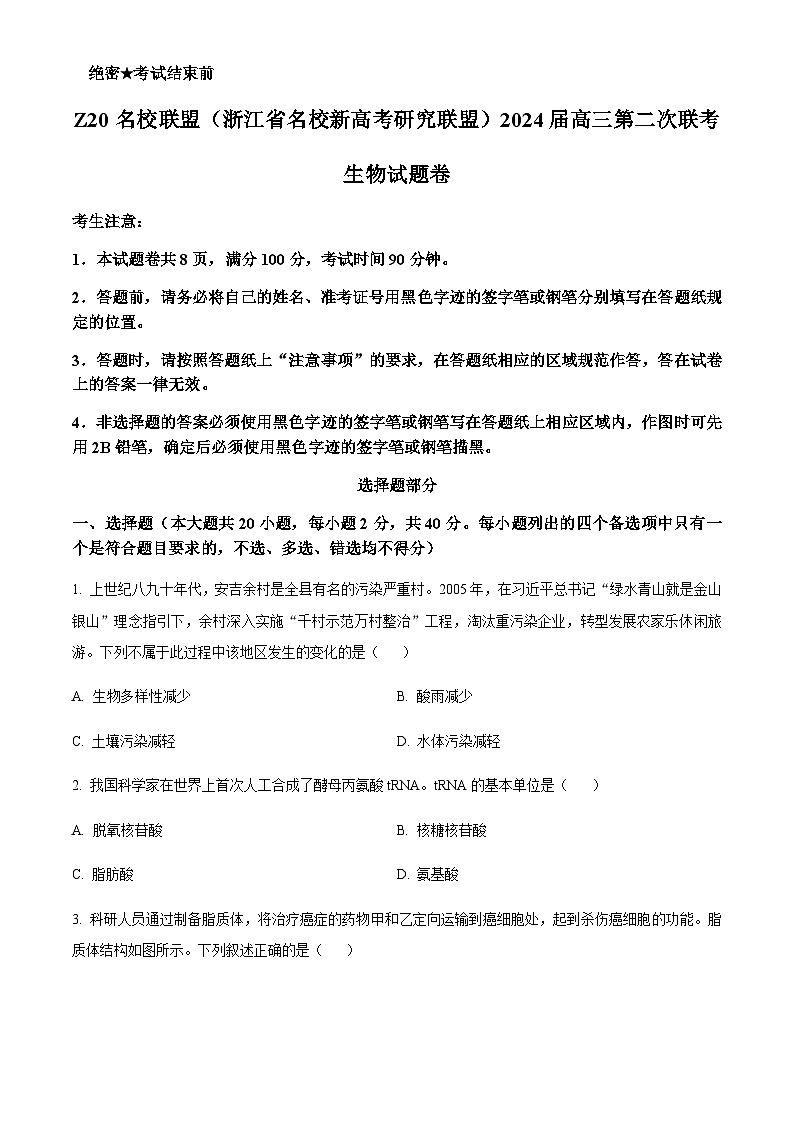 2023—2024学年浙江省Z20名校联盟高三上学期第二次联考生物试题含解析01
