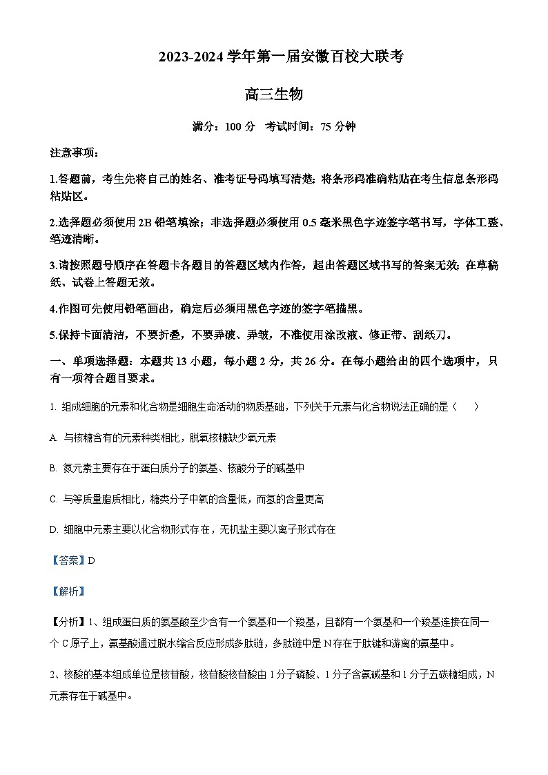 2024届安徽省安庆一中百校大联考高三生物试题含解析01