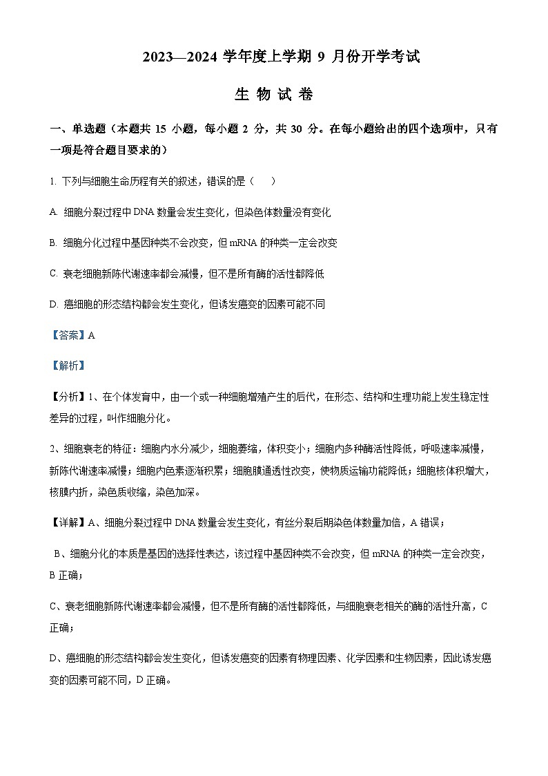 辽宁省沈阳市新民市高级中学2023-2024学年高三上学期9月开学考试 生物解析第1页