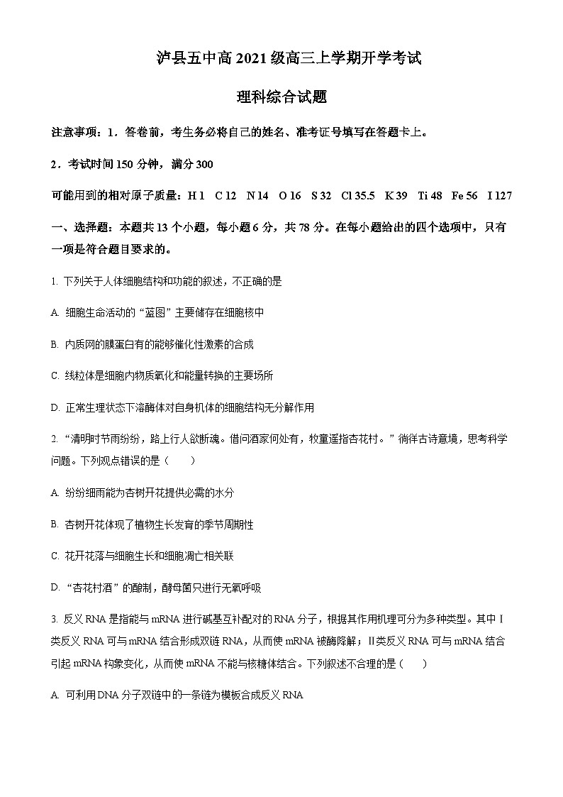 2023-2024学年四川省泸县第五中学高三上学期开学考试理综生物试题含解析01