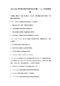 2023-2024学年四川省泸州市泸县五中高三上学期开学考试生物试题含解析