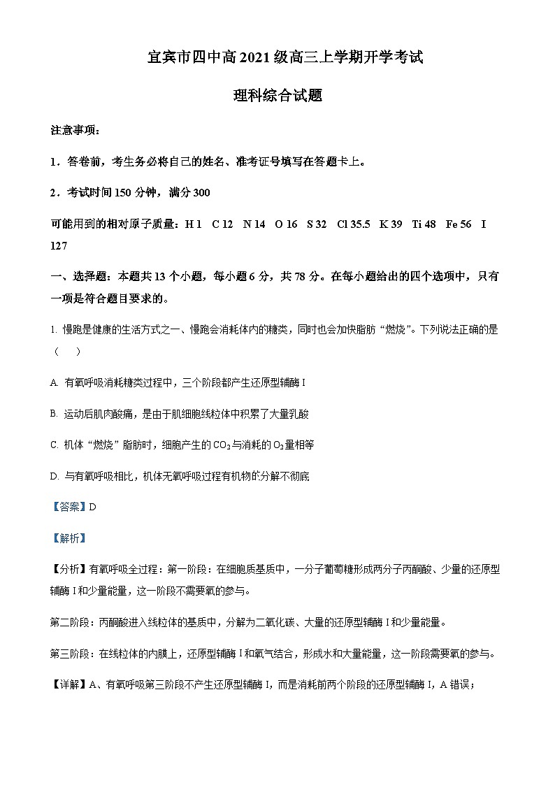 2023-2024学年四川省宜宾市四中高三上学期开学考试理综生物试题含解析01