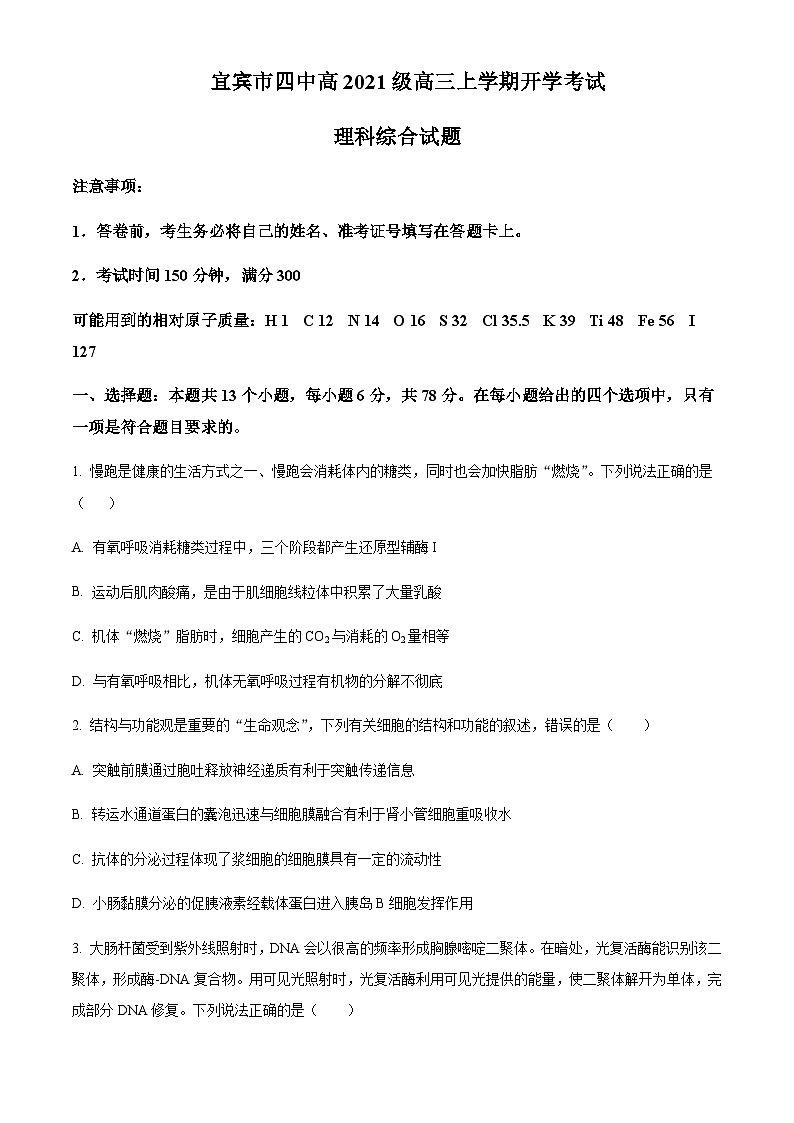 2023-2024学年四川省宜宾市四中高三上学期开学考试理综生物试题含解析01