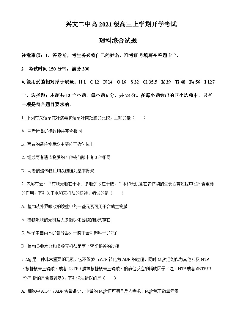 四川省宜宾市兴文二中2023-2024学年高三上学期开学考试理综生物试题（原卷版）第1页