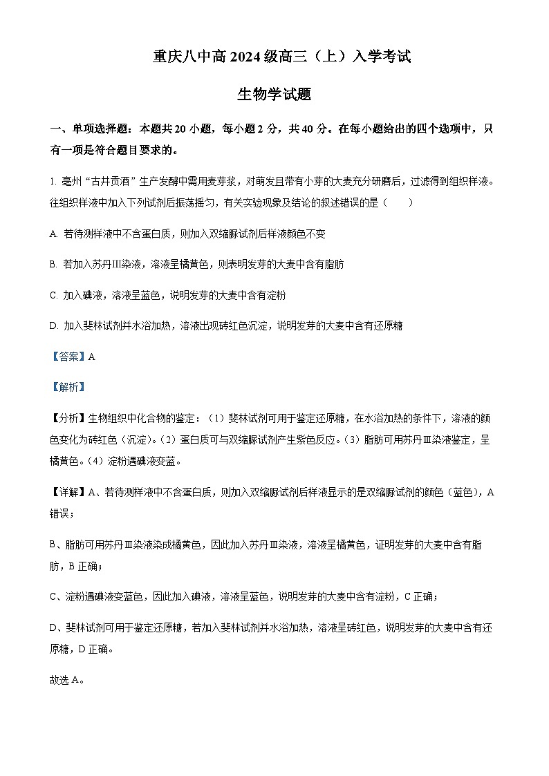 重庆市八中2023-2024学年高三上学期入学测试生物试题 Word版含解析第1页