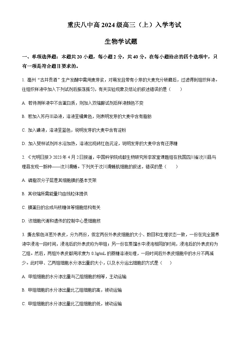 重庆市八中2023-2024学年高三上学期入学测试生物试题（原卷版）第1页