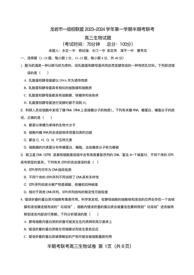 2023-2024学年福建省龙岩市一级校高三上学期半期考试生物试题含答案01
