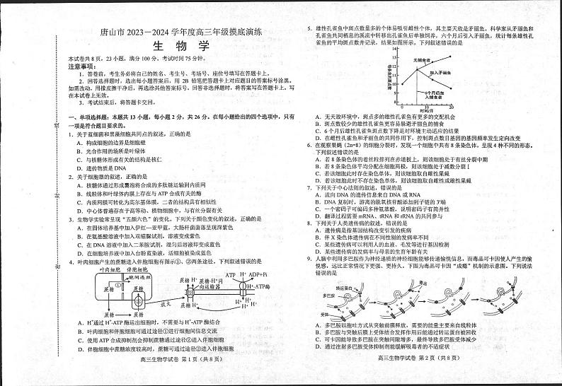 河北省唐山市2023-2024学年高三上学期摸底演练 生物第1页