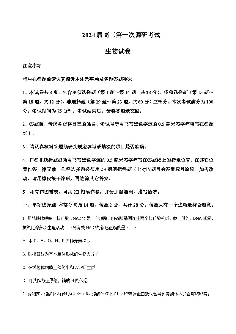 2023-2024学年江苏省南通市海门中学高三上学期第一次调研考试生物word版含答案01