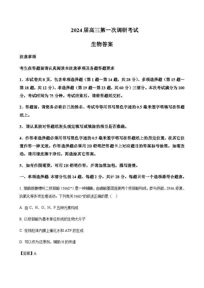 2023-2024学年江苏省南通市海门中学高三上学期第一次调研考试生物word版含答案01