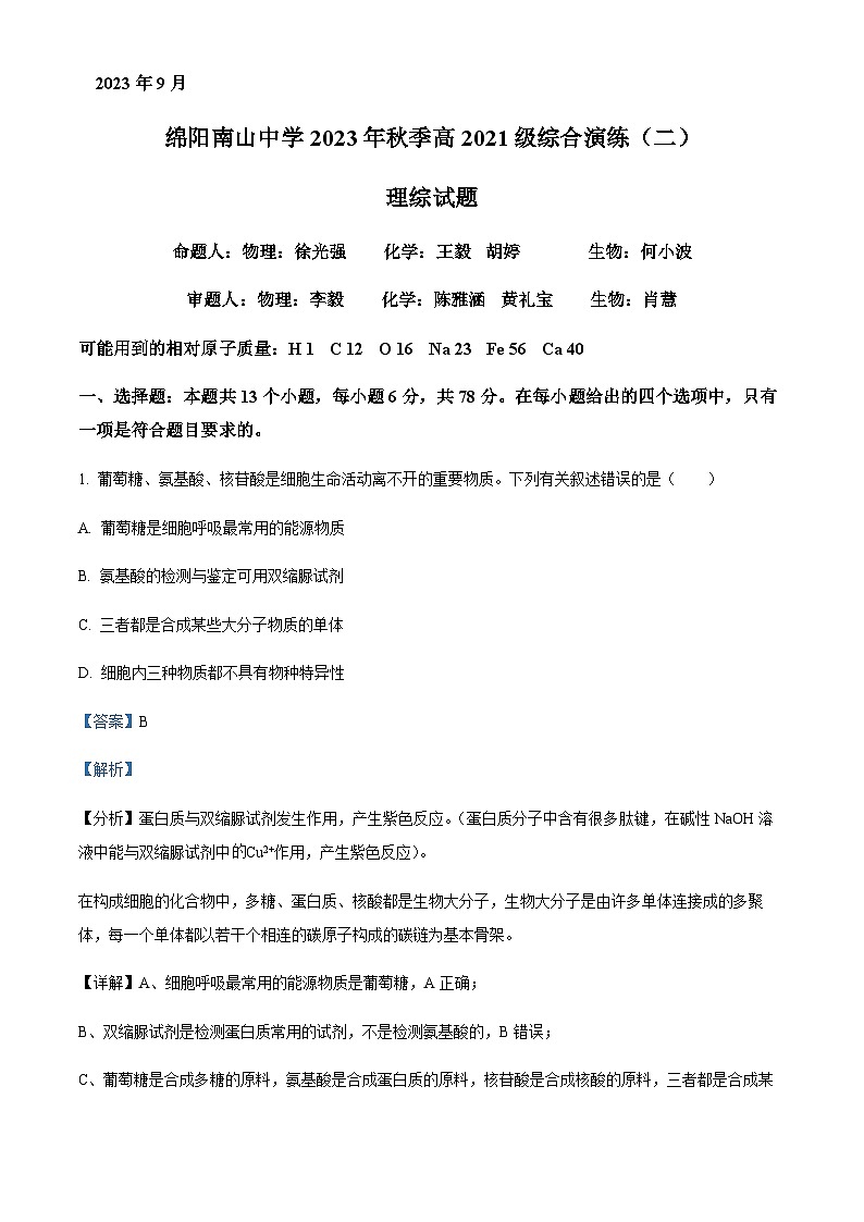 2023-2024学年四川省绵阳南山中学高三上学期第二次综合演练理综生物试题含解析01