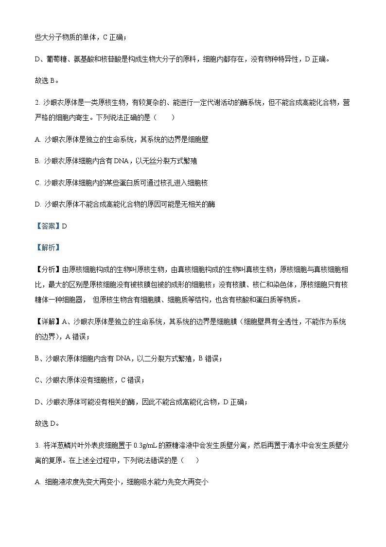 2023-2024学年四川省绵阳南山中学高三上学期第二次综合演练理综生物试题含解析02