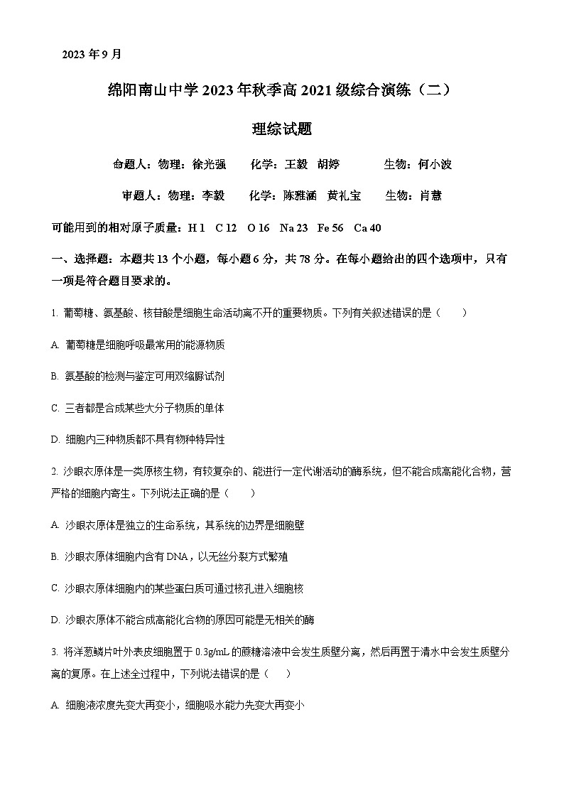 2023-2024学年四川省绵阳南山中学高三上学期第二次综合演练理综生物试题含解析01