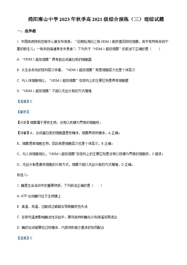 2023-2024学年四川省绵阳南山中学高三上学期综合演练（三）理综生物试题含解析01