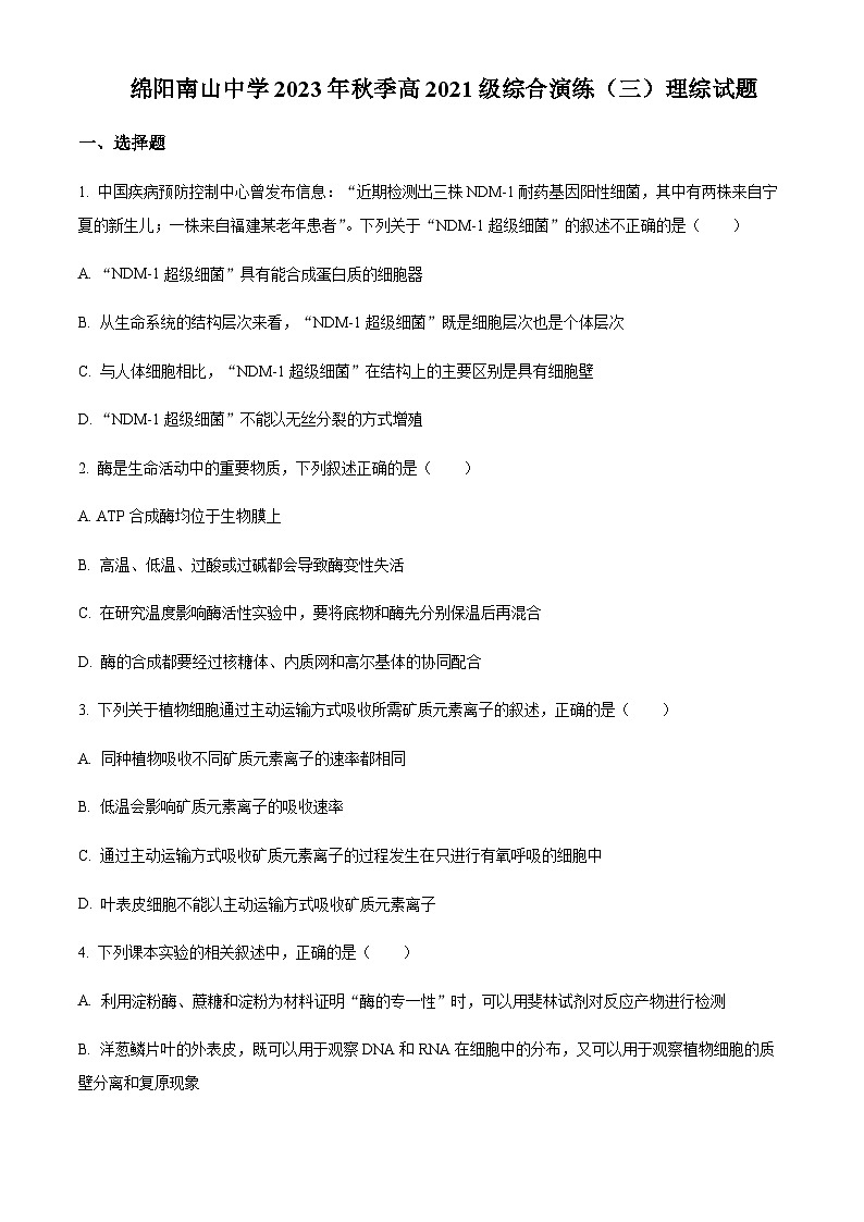2023-2024学年四川省绵阳南山中学高三上学期综合演练（三）理综生物试题含解析01