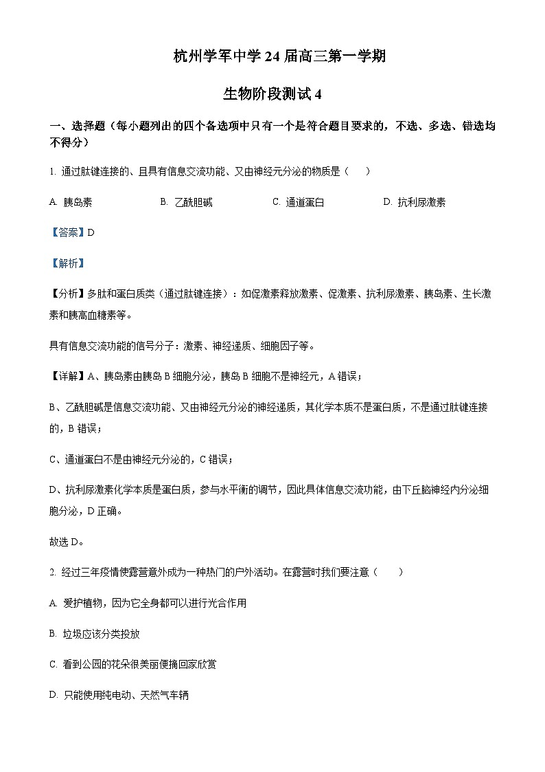 浙江省杭州市学军中学2023-2024学年高三上学期阶段测试4生物试题 Word版含解析第1页