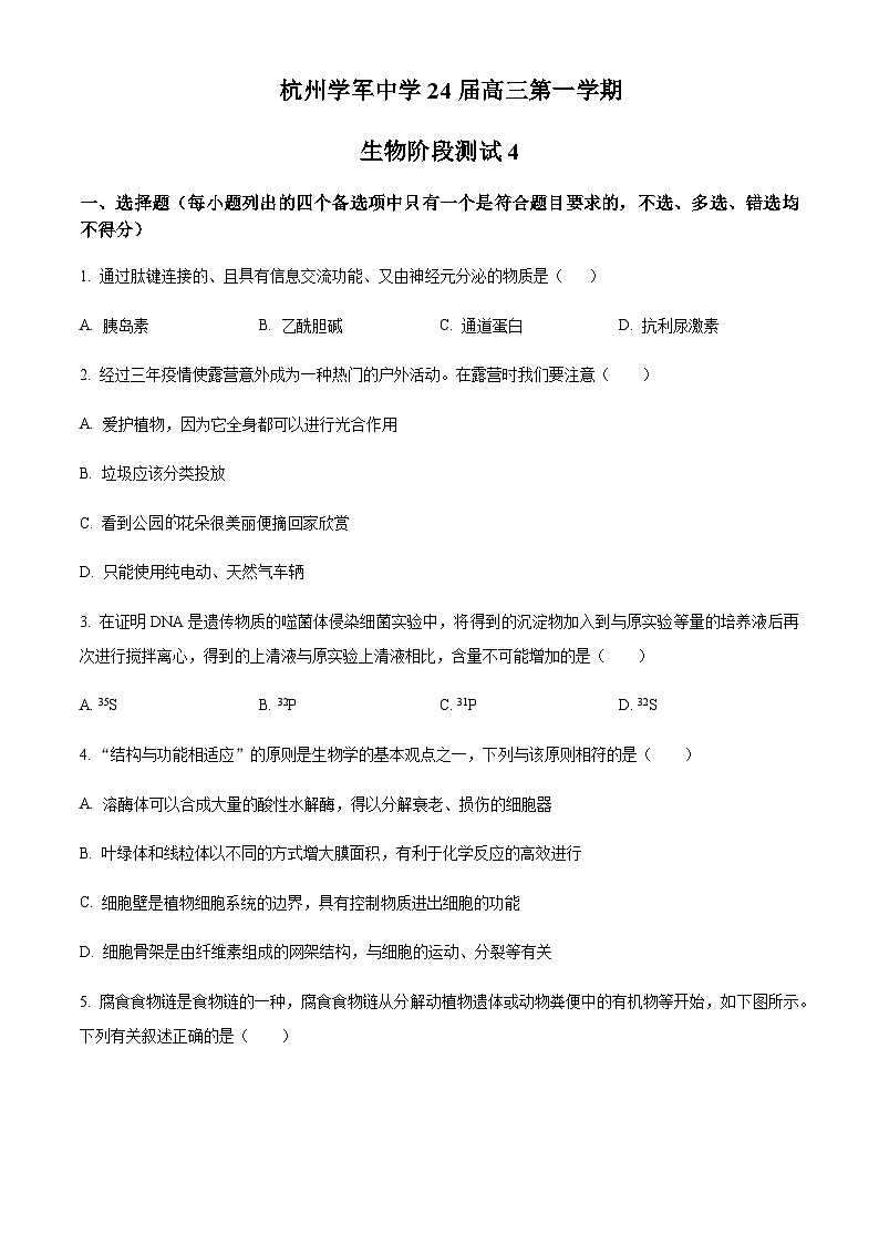 浙江省杭州市学军中学2023-2024学年高三上学期阶段测试4生物试题（原卷版）第1页