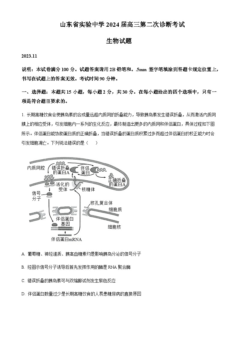 2024届山东省实验中学高三上学期第二次诊断考试生物试题含答案第1页