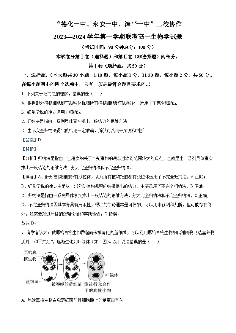 福建省德化一中、永安一中、漳平一中三校协作2023-2024学年高一上学期12月联考生物试题（Word版附解析）01