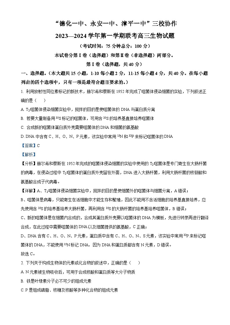 福建省德化一中、永安一中、漳平一中三校协作2023-2024学年高三上学期12月联考生物试题（Word版附解析）01