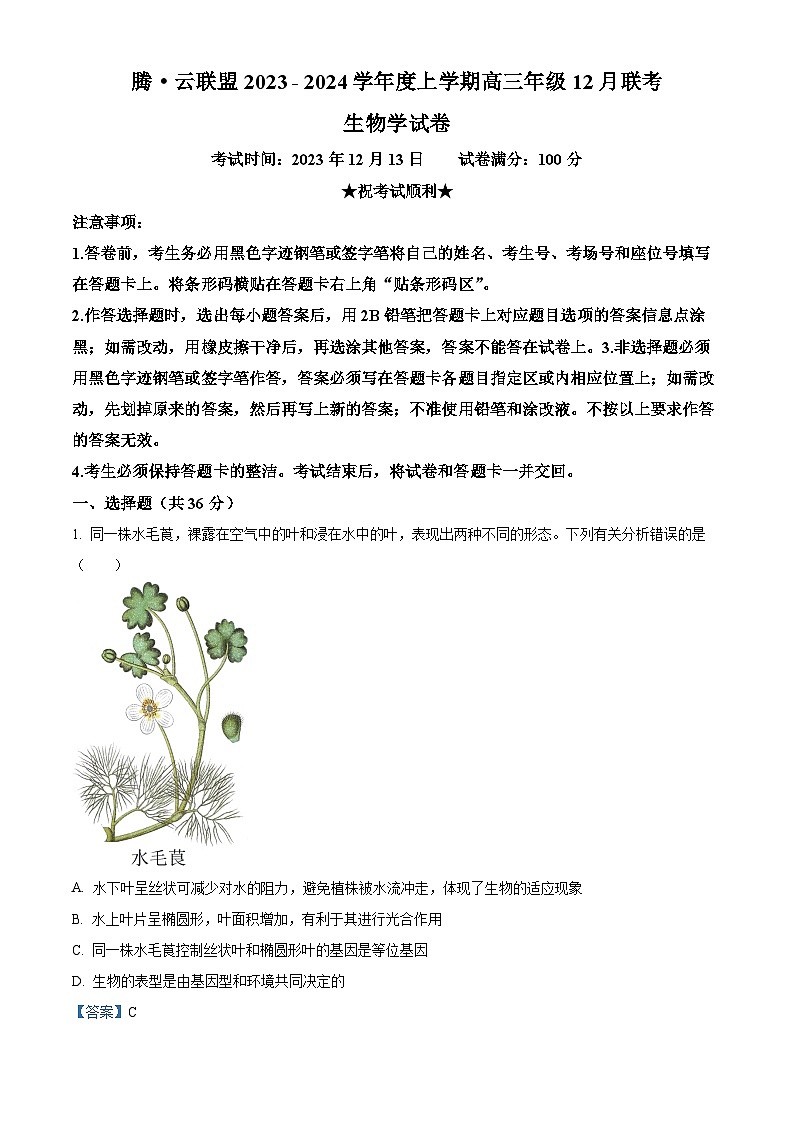 湖北省腾云联盟2023-2024学年高三上学期12月联考试生物试题（Word版附解析）第1页