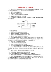 统考版2024届高考生物二轮专项分层特训卷第一部分专题强化演练二十细胞工程（附解析）