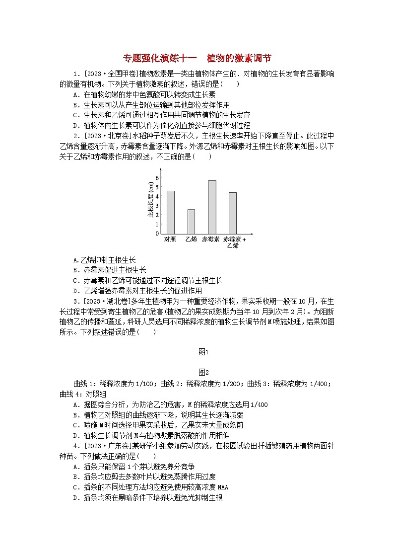 统考版2024届高考生物二轮专项分层特训卷第一部分专题强化演练十一植物的激素调节（附解析）第1页