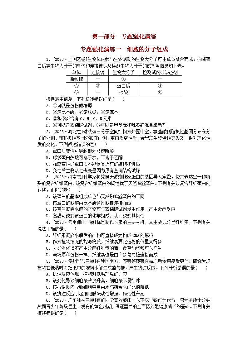 统考版2024届高考生物二轮专项分层特训卷第一部分专题强化演练一细胞的分子组成（附解析）第1页