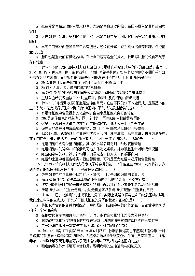 统考版2024届高考生物二轮专项分层特训卷第一部分专题强化演练一细胞的分子组成（附解析）第2页