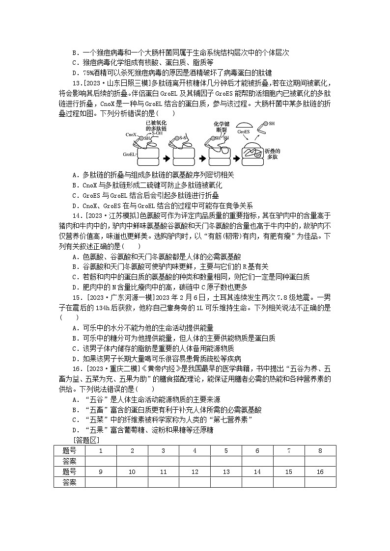 统考版2024届高考生物二轮专项分层特训卷第一部分专题强化演练一细胞的分子组成（附解析）第3页