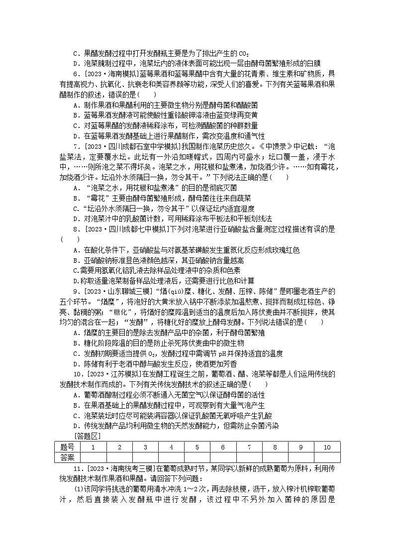 统考版2024届高考生物二轮专项分层特训卷第一部分专题强化演练十五传统发酵技术的应用（附解析）第2页