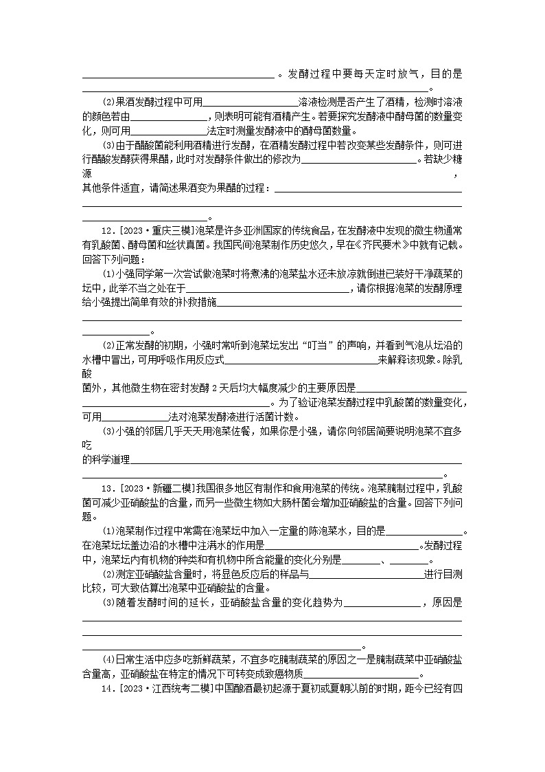 统考版2024届高考生物二轮专项分层特训卷第一部分专题强化演练十五传统发酵技术的应用（附解析）第3页
