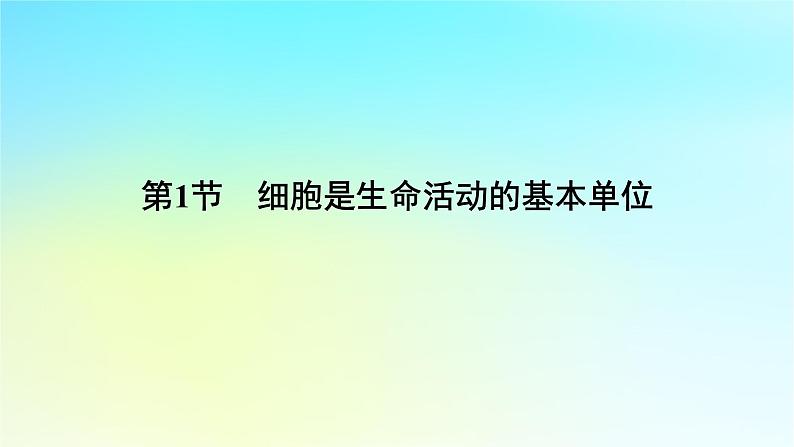 新教材2024版高中生物第1章走近细胞第1节细胞是生命活动的基本单位课件新人教版必修106