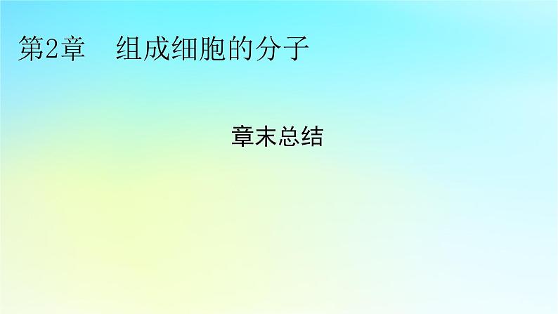 新教材2024版高中生物第2章组成细胞的分子章末总结课件新人教版必修101